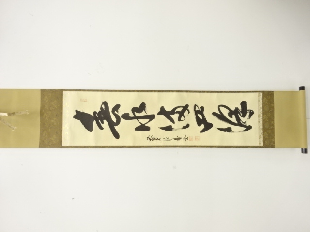 前大徳　佐藤朴堂筆　「春水満四澤」　一行書　肉筆紙本掛軸